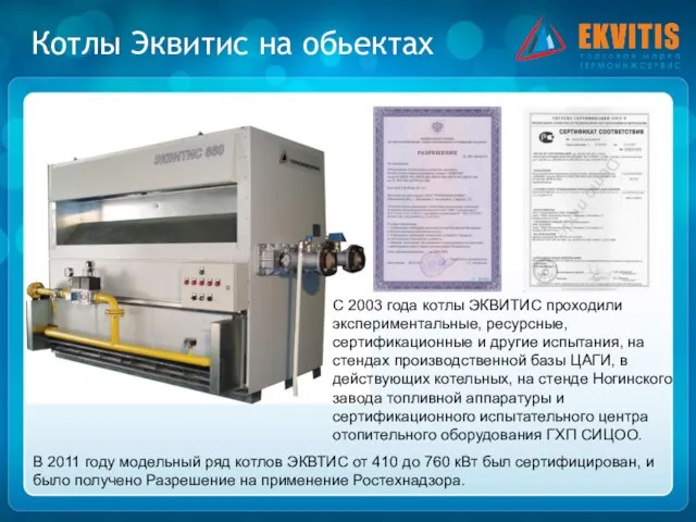 Котлы Эквитис на обьектах С 2003 года котлы ЭКВИТИС проходили экспериментальные, ресурсные,