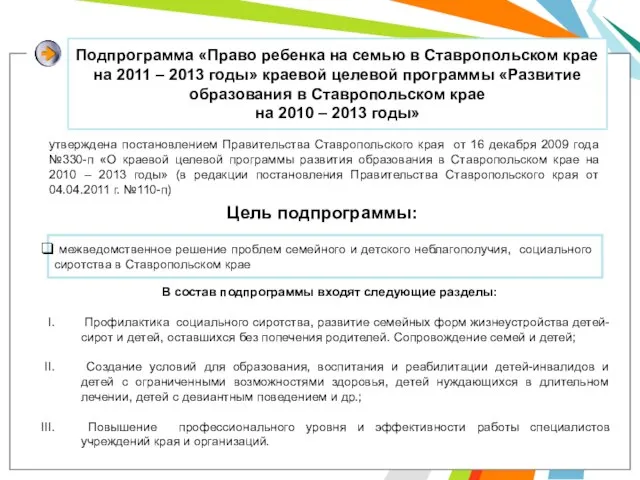 Подпрограмма «Право ребенка на семью в Ставропольском крае на 2011 – 2013