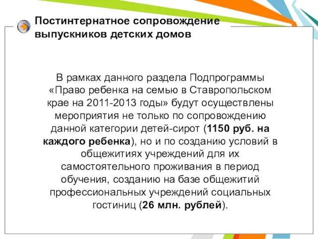 Постинтернатное сопровождение выпускников детских домов В рамках данного раздела Подпрограммы «Право ребенка