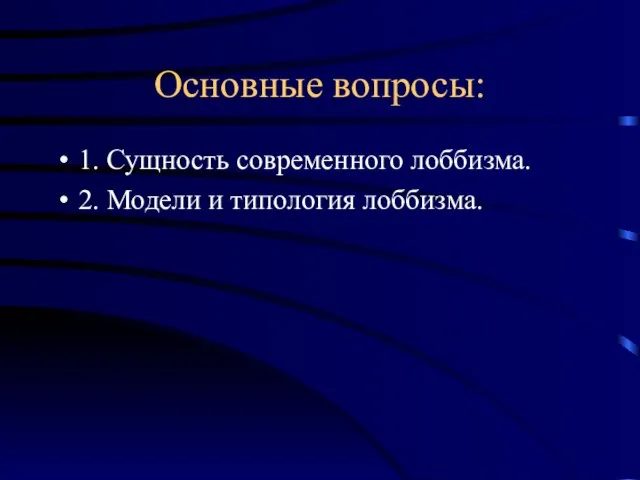 Основные вопросы: 1. Сущность современного лоббизма. 2. Модели и типология лоббизма.