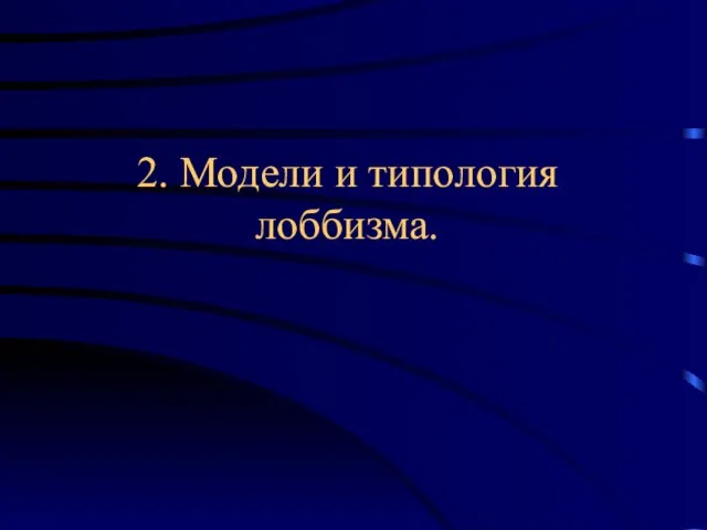 2. Модели и типология лоббизма.