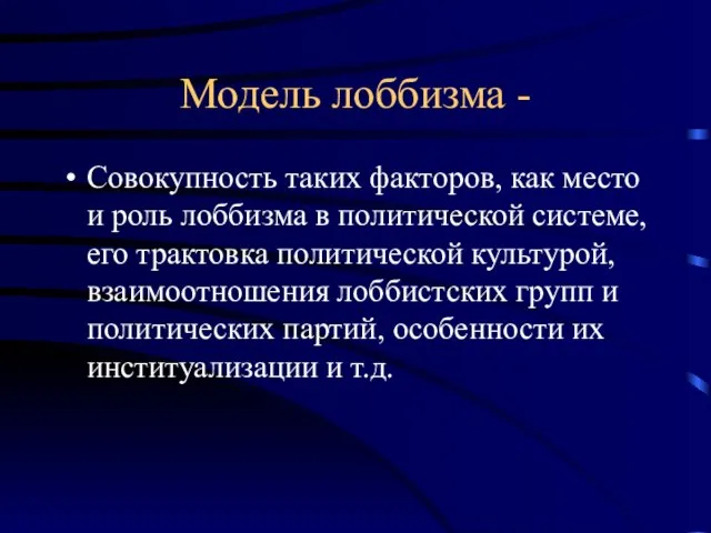 Модель лоббизма - Совокупность таких факторов, как место и роль лоббизма в