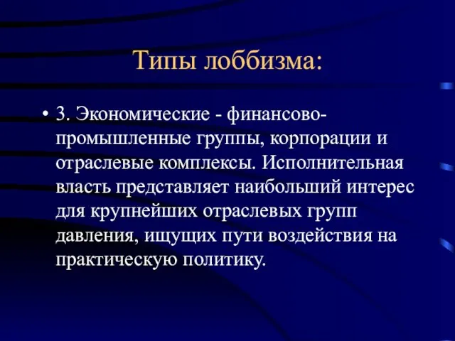 Типы лоббизма: 3. Экономические - финансово-промышленные группы, корпорации и отраслевые комплексы. Исполнительная