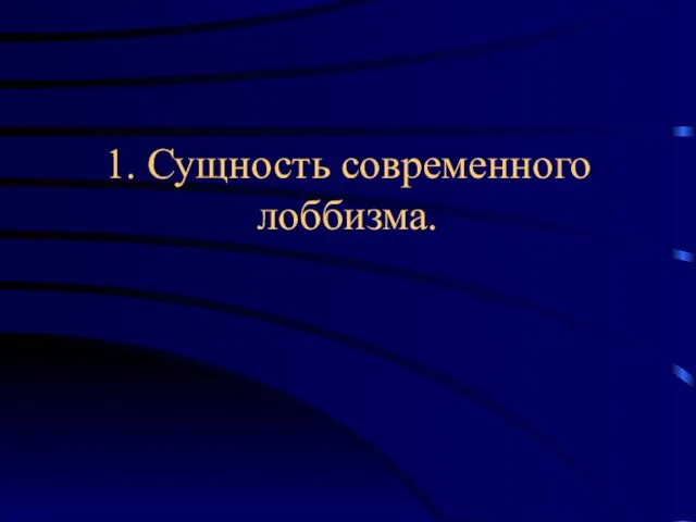 1. Сущность современного лоббизма.