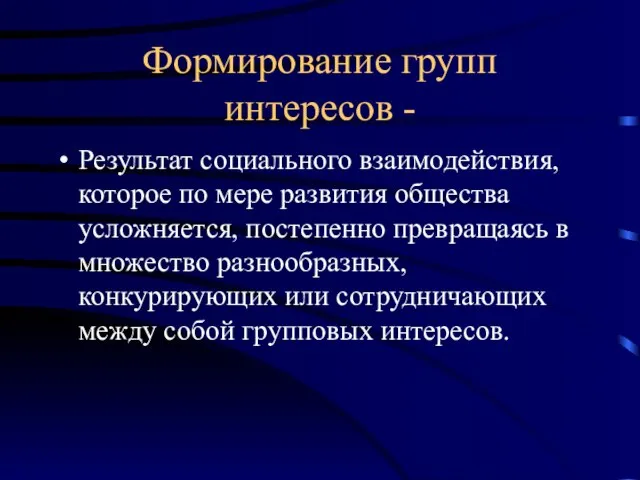 Формирование групп интересов - Результат социального взаимодействия, которое по мере развития общества