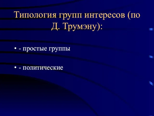 Типология групп интересов (по Д. Трумэну): - простые группы - политические