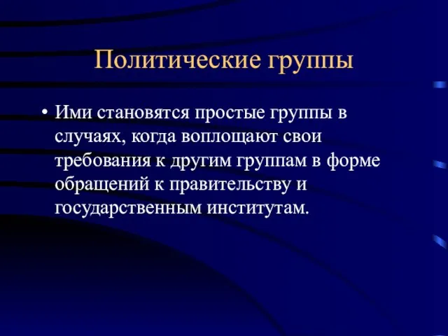 Политические группы Ими становятся простые группы в случаях, когда воплощают свои требования