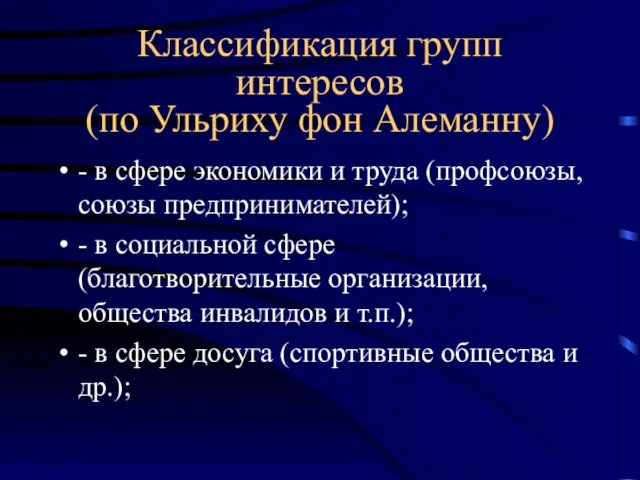 Классификация групп интересов (по Ульриху фон Алеманну) - в сфере экономики и