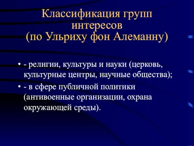 Классификация групп интересов (по Ульриху фон Алеманну) - религии, культуры и науки