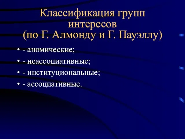 Классификация групп интересов (по Г. Алмонду и Г. Пауэллу) - аномические; -