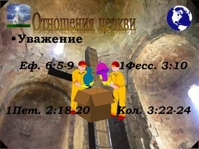 Отношения церкви Уважение 1Пет. 2:18-20 Еф. 6:5-9 Кол. 3:22-24 1Фесс. 3:10