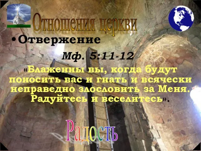 Отношения церкви Отвержение Мф. 5:11-12 «Блаженны вы, когда будут поносить вас и