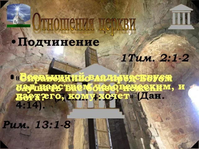 Отношения церкви Подчинение 1Тим. 2:1-2 Рим. 13:1-8 «Справедливо ли пред Богом слушать