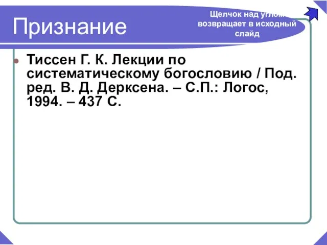 Тиссен Г. К. Лекции по систематическому богословию / Под. ред. В. Д.