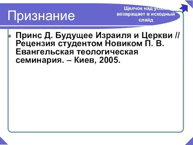 Принс Д. Будущее Израиля и Церкви // Рецензия студентом Новиком П. В.