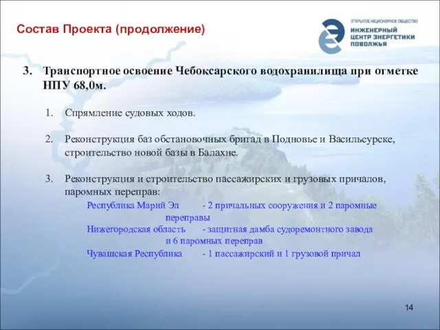 Состав Проекта (продолжение) Транспортное освоение Чебоксарского водохранилища при отметке НПУ 68,0м. Спрямление