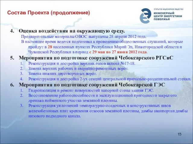 Состав Проекта (продолжение) Оценка воздействия на окружающую среду. Предварительные материалы ОВОС выпущены