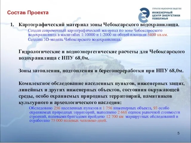 Состав Проекта Картографический материал зоны Чебоксарского водохранилища. Создан современный картографический материал по