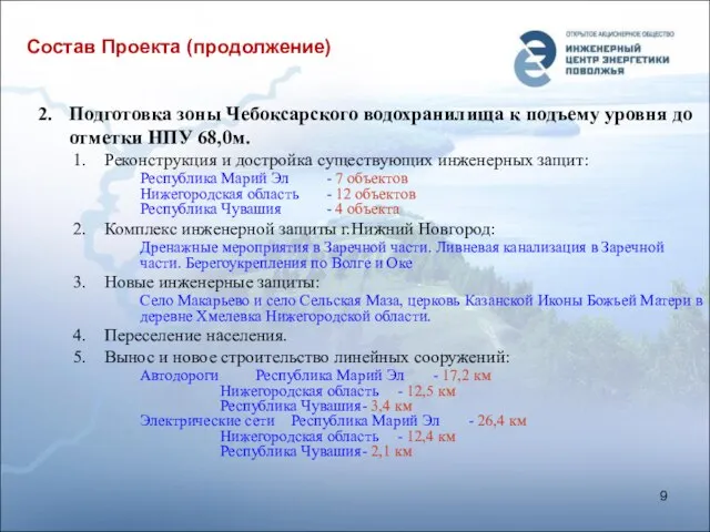 Состав Проекта (продолжение) Подготовка зоны Чебоксарского водохранилища к подъему уровня до отметки