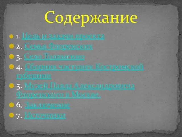 1. Цель и задачи проекта 2. Семья Флоренских 3. Село Толпыгино 4.