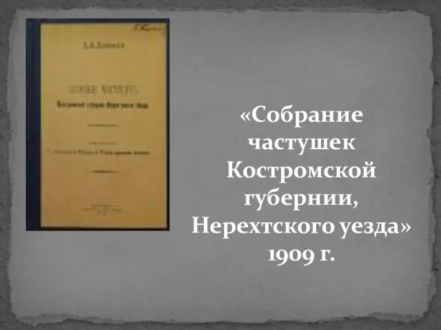 «Собрание частушек Костромской губернии, Нерехтского уезда» 1909 г.