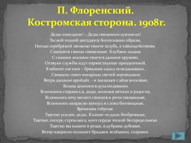 Деды отшедшие! – Деды священнослужители! Тесной толпой шегудятся богов ваших образы, Нитью