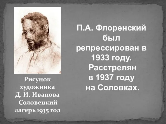 Рисунок художника Д. И. Иванова Соловецкий лагерь 1935 год П.А. Флоренский был