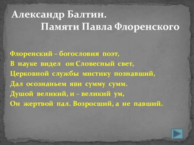 Флоренский – богословия поэт, В науке видел он Словесный свет, Церковной службы