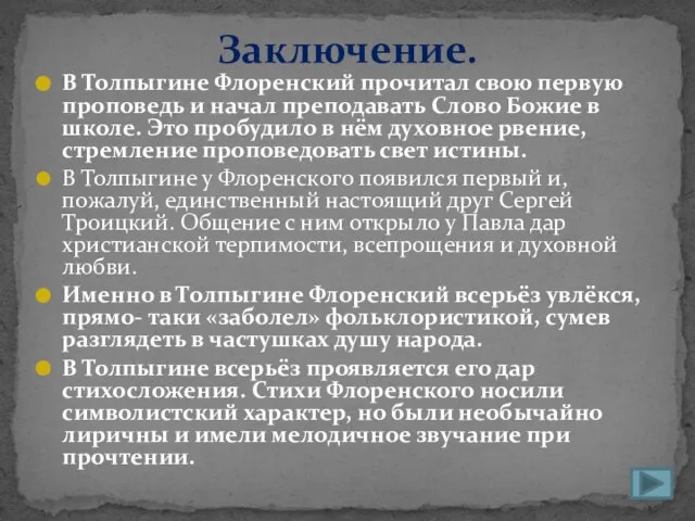 В Толпыгине Флоренский прочитал свою первую проповедь и начал преподавать Слово Божие