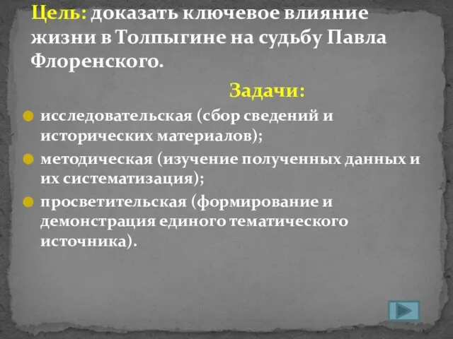 Задачи: исследовательская (сбор сведений и исторических материалов); методическая (изучение полученных данных и