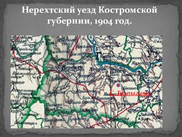 Нерехтский уезд Костромской губернии, 1904 год. С. Толпыгино