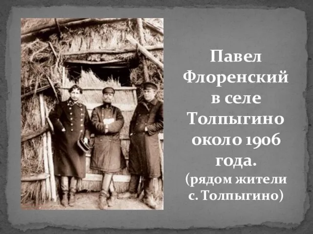 Павел Флоренский в селе Толпыгино около 1906 года. (рядом жители с. Толпыгино)