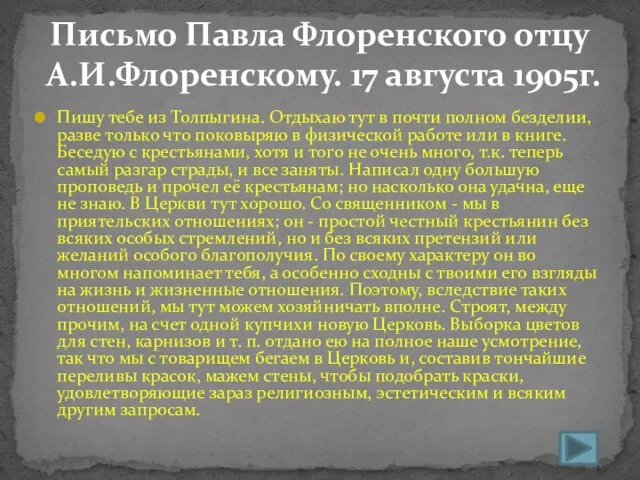 Пишу тебе из Толпыгина. Отдыхаю тут в почти полном безделии, разве только