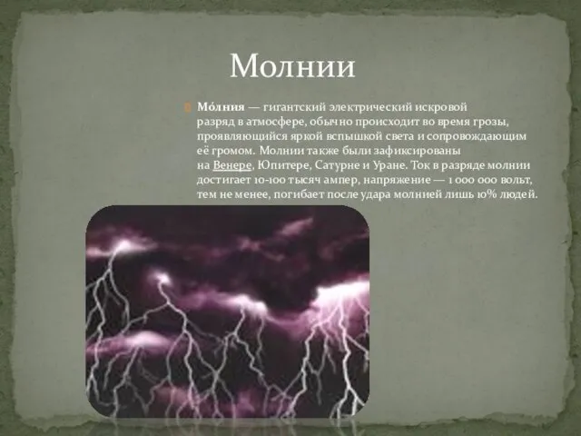 Мо́лния — гигантский электрический искровой разряд в атмосфере, обычно происходит во время