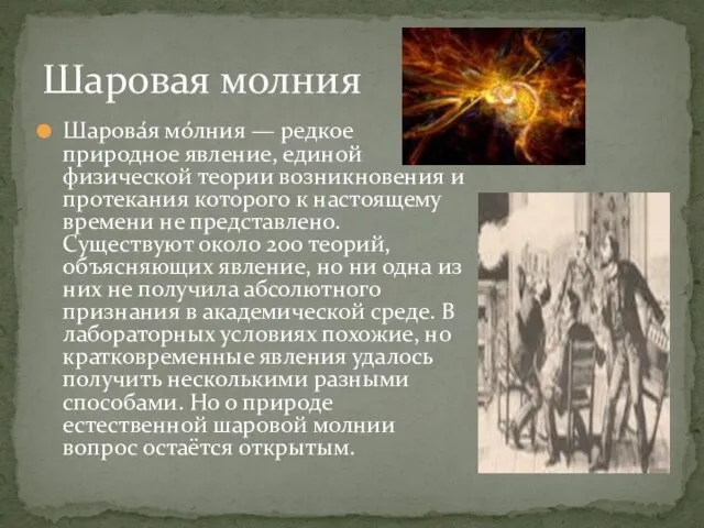 Шарова́я мо́лния — редкое природное явление, единой физической теории возникновения и протекания