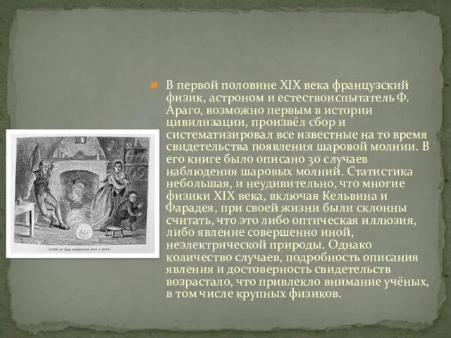 В первой половине XIX века французский физик, астроном и естествоиспытатель Ф. Араго,