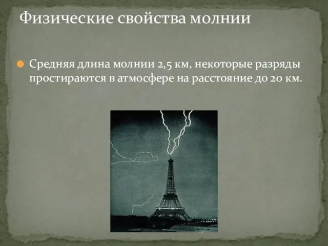 Средняя длина молнии 2,5 км, некоторые разряды простираются в атмосфере на расстояние