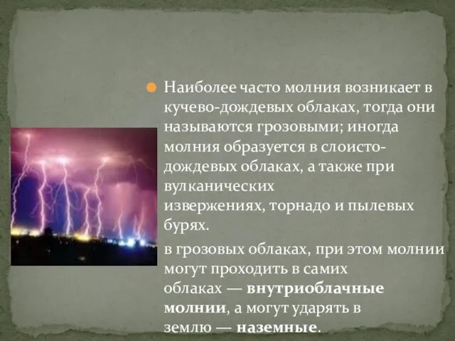 Наиболее часто молния возникает в кучево-дождевых облаках, тогда они называются грозовыми; иногда