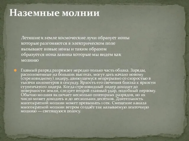 Главный разряд разряжает нередко только часть облака. Заряды, расположенные на больших высотах,