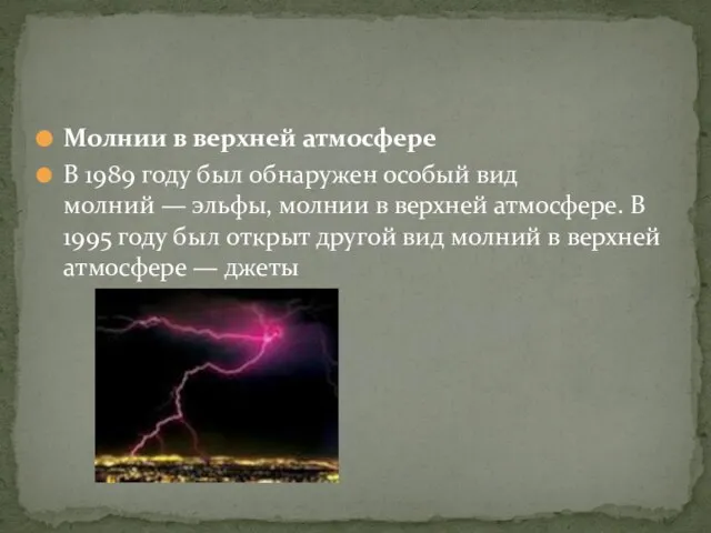 Молнии в верхней атмосфере В 1989 году был обнаружен особый вид молний