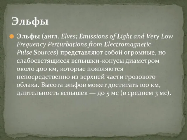 Эльфы (англ. Elves; Emissions of Light and Very Low Frequency Perturbations from