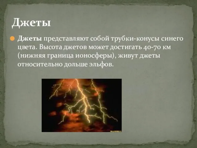 Джеты представляют собой трубки-конусы синего цвета. Высота джетов может достигать 40-70 км