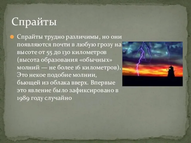 Спрайты трудно различимы, но они появляются почти в любую грозу на высоте