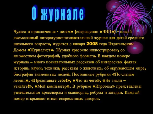 Чудеса и приключения - детям» (сокращенно «ЧИП») - новый ежемесячный литературно-познавательный журнал