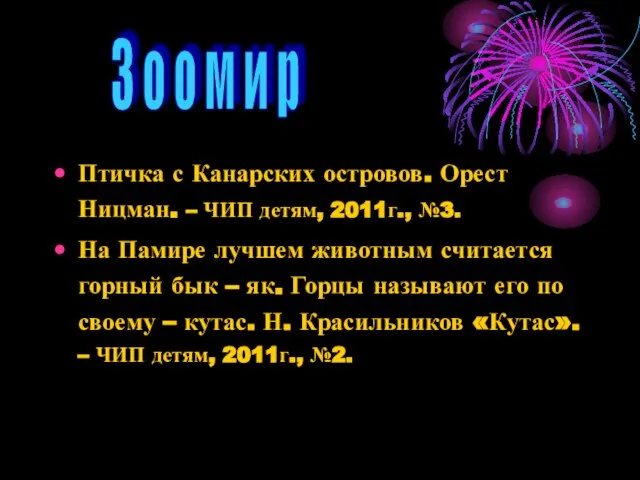 Птичка с Канарских островов. Орест Ницман. – ЧИП детям, 2011г., №3. На