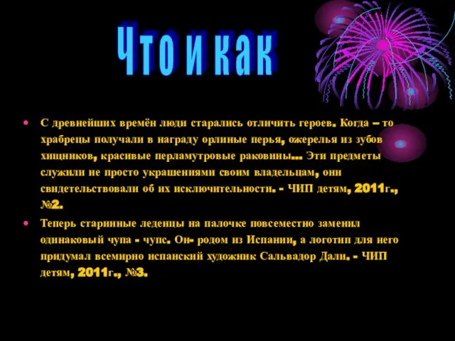 С древнейших времён люди старались отличить героев. Когда – то храбрецы получали