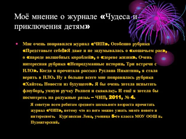 Моё мнение о журнале «Чудеса и приключения детям» Мне очень понравился журнал