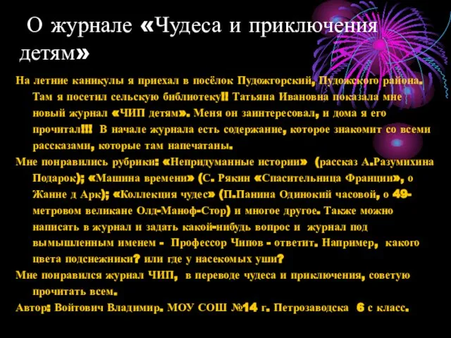 О журнале «Чудеса и приключения детям» На летние каникулы я приехал в