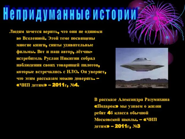 Людям хочется верить, что они не одиноки во Вселенной. Этой теме посвящены