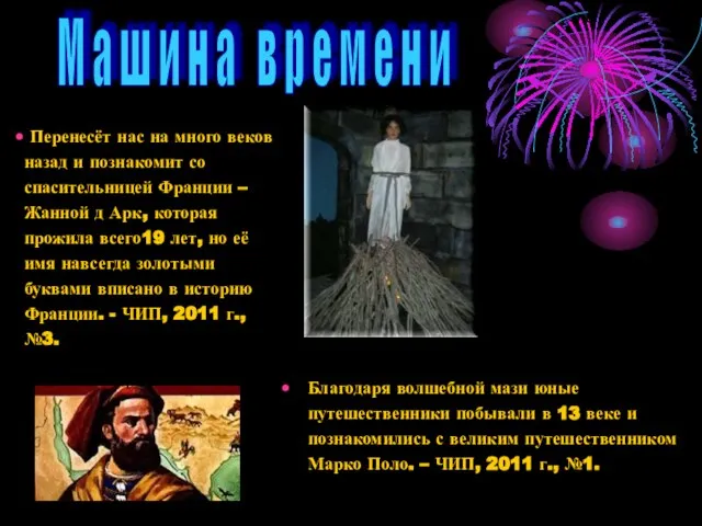 Благодаря волшебной мази юные путешественники побывали в 13 веке и познакомились с